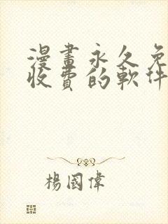 漫画永久免费不收费的软件app