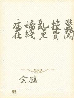 病娇乱投医小说在线免费阅读