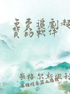 免费追剧超清画质的软件