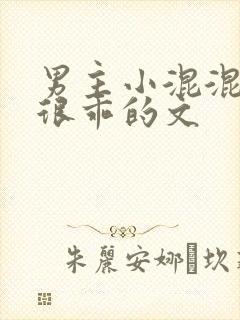 男主小混混女主很乖的文