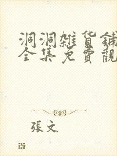 洞洞杂货铺漫画全集免费观看