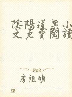 阴阳道果小说全文免费阅读在线阅读