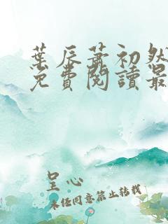叶辰萧初然小说免费阅读最新章
