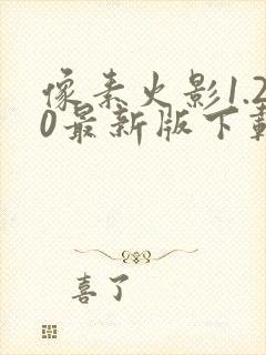 像素火影1.20最新版下载