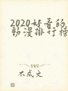 2020好看的动漫排行榜前十名国漫