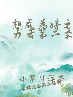 想成为暗之影实力者第二季在线观看免费