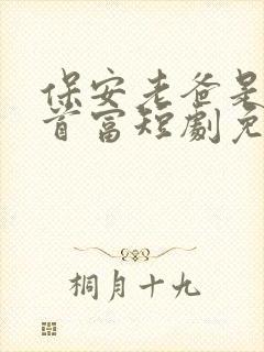 保安老爸是世界首富短剧免费观看