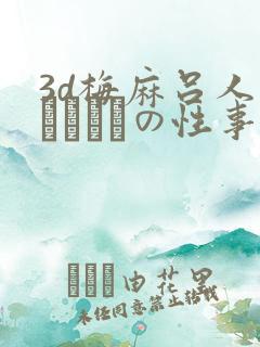 3d梅麻吕人妻マリさんの性事情