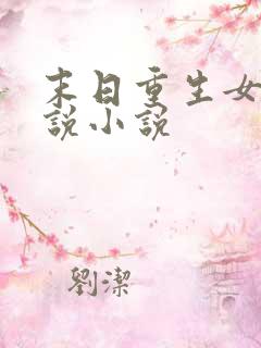 末日重生女王小说小说