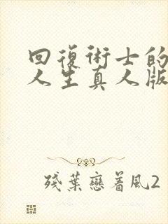 回复术士的重启人生真人版.