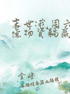 末世:我囤六十亿物资躺赢全世界小说主角