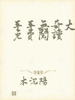 平平无奇大师兄免费阅读