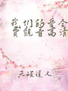 我们的爱全集免费观看高清