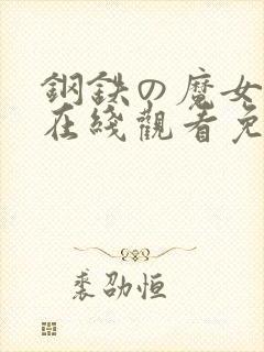 钢铁の魔女动漫在线观看免费观看