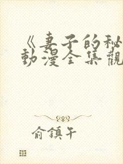 《妻子的秘密》动漫全集观看免费