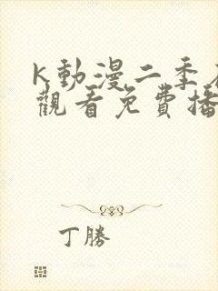 k动漫二季在线观看免费播放