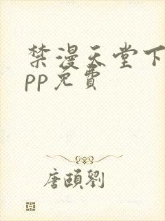 禁漫天堂下载app免费