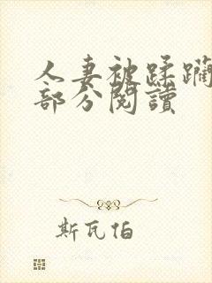 人妻被蹂躏32部分阅读