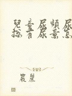 儿童尿频尿量少总有尿意怎么治疗