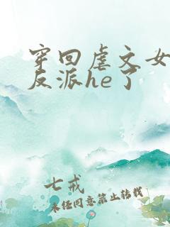 穿回虐文女主和反派he了