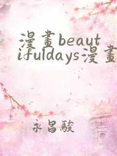 漫画beautifuldays漫画全集免费观看