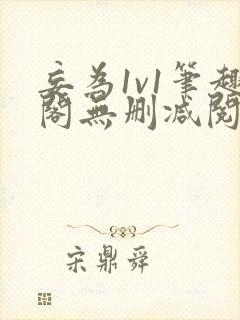 妄为1v1笔趣阁无删减阅读