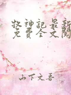 牧神记最新章节免费全文阅读