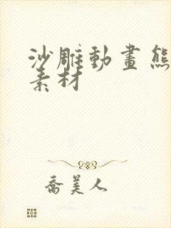 沙雕动画熊猫人素材