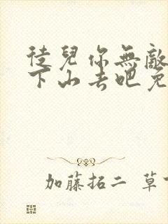 徒儿你无敌了,下山去吧免费阅读正版