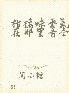 柑橘味香气动漫在哪里看全集