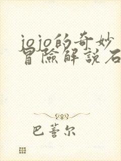 jojo的奇妙冒险解说石之海