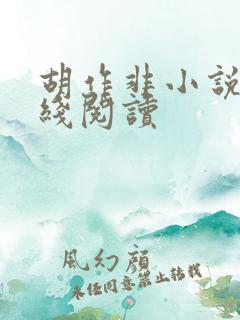 胡作非小说 在线阅读