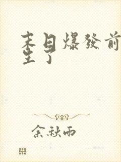 末日爆发前我重生了