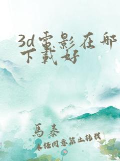 3d电影在哪里下载好