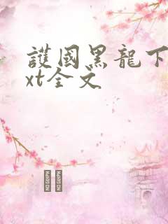 护国黑龙下载txt全文