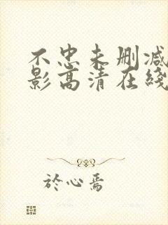 不忠未删减版电影高清在线观看