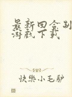 最新回合制卡牌游戏下载