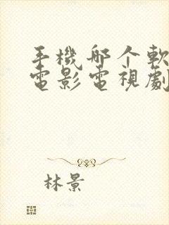 手机哪个软件看电影电视剧最全还免费