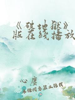 《破地狱》粤语版在线播放