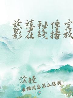 慈禧秘传完整电影在线播放