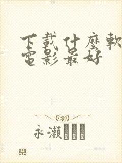 下载什么软件看电影最好