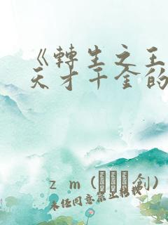 《转生之王女与天才千金的魔法革命》