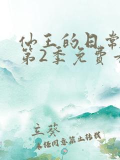仙王的日常生活第2季免费看