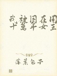 我被困在同一天十万年女主