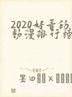 2020好看的动漫排行榜前十名国漫