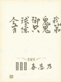 全球御鬼我体内有亿只鬼第二季