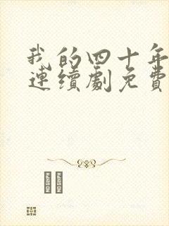 我的四十年电视连续剧免费全集播放