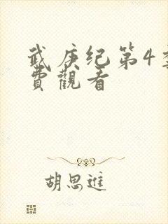 武庚纪第4季免费观看