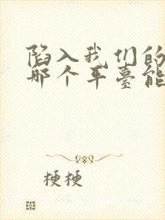 陷入我们的热恋哪个平台能看