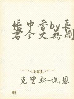 帐中香by长生君全文无删减版在线阅读